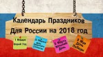 kalendar 2018 prazdniki rossii.jpg
